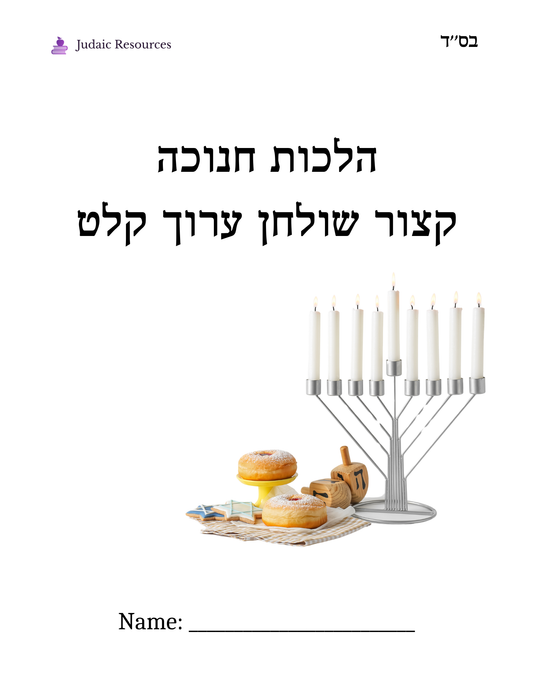 Hilchos Chanukah